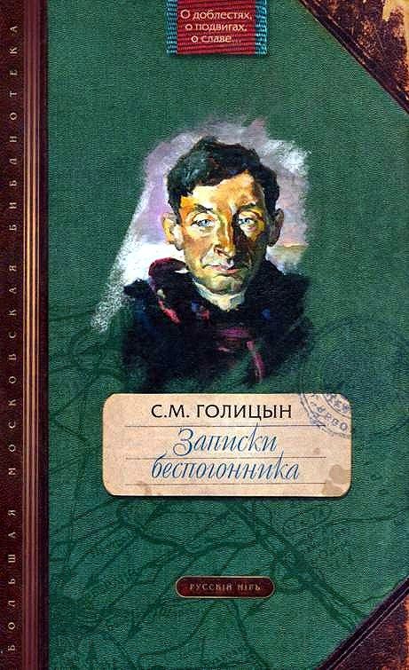 Обложка книги «Записки беспогонника»