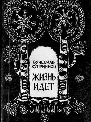 Обложка книги «Жизнь идет»