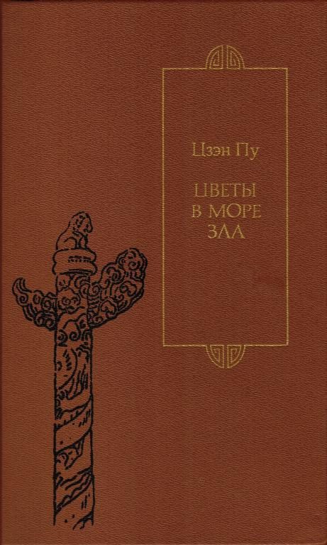Обложка книги «Цветы в море зла»