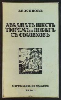 Обложка книги «Двадцать шесть тюрем и побег с Соловков»