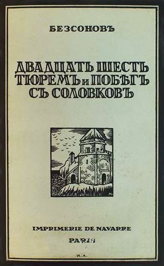 Обложка книги «Двадцать шесть тюрем и побег с Соловков»