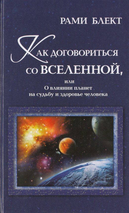 Обложка книги «Как договориться со Вселенной, или О влиянии планет на судьбу и здоровье человека»