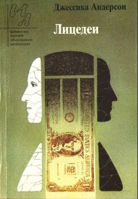 Обложка книги «Лицедеи»