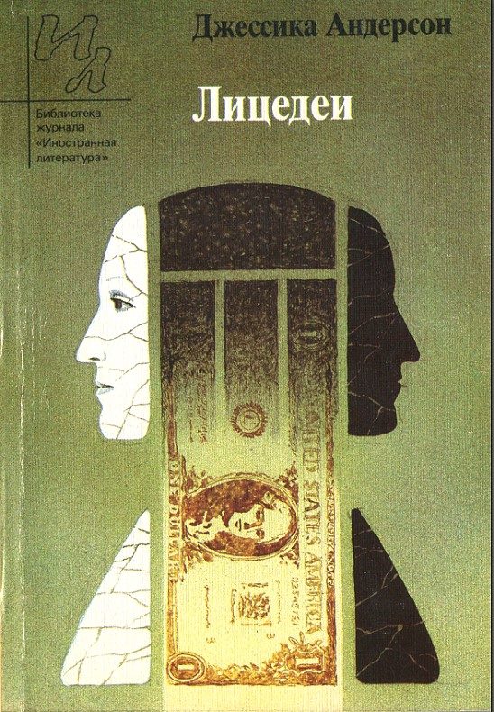 Обложка книги «Лицедеи»