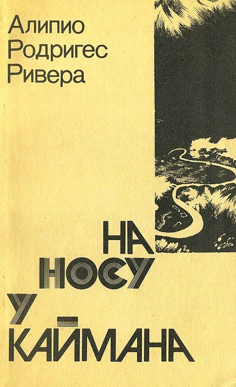 Обложка книги «На носу у каймана. Воспоминания сельского врача»