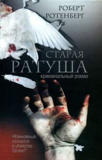 Обложка книги «Старая ратуша»