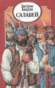 Обложка книги «Салавей»