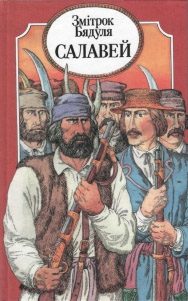 Обложка книги «Салавей»