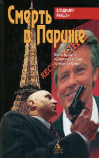 Обложка книги «Смерть в Париже»