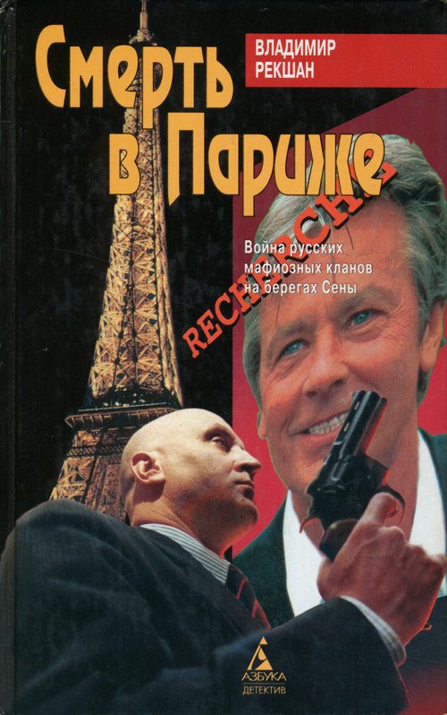 Обложка книги «Смерть в Париже»