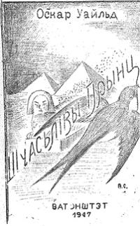 Обложка книги «Шчасьлівы Прынц»
