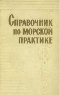 Обложка книги «Справочник по морской практике»