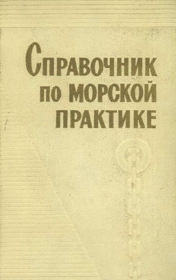 Обложка книги «Справочник по морской практике»