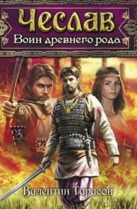 Обложка книги «Чеслав. Воин древнего рода»