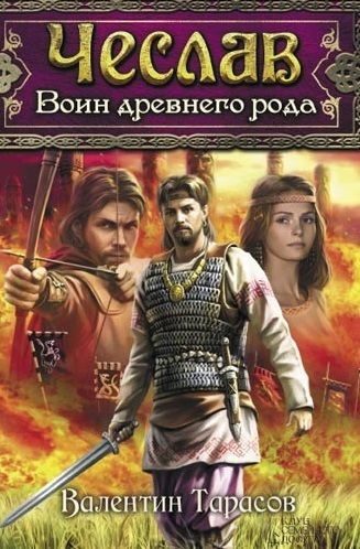 Обложка книги «Чеслав. Воин древнего рода»