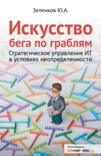 Обложка книги «Искусство бега по граблям. Стратегическое управление ИТ в условиях неопределенности»
