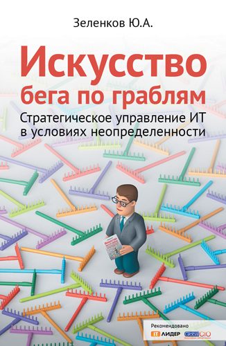 Обложка книги «Искусство бега по граблям. Стратегическое управление ИТ в условиях неопределенности»