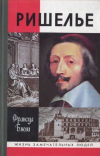 Обложка книги «Ришелье»