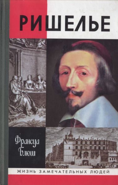 Обложка книги «Ришелье»