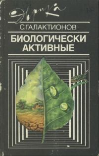 Обложка книги «Биологически активные»