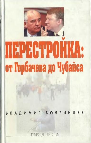 Обложка книги «Перестройка: от Горбачева до Чубайса»