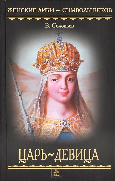 Обложка книги «Царь-девица»