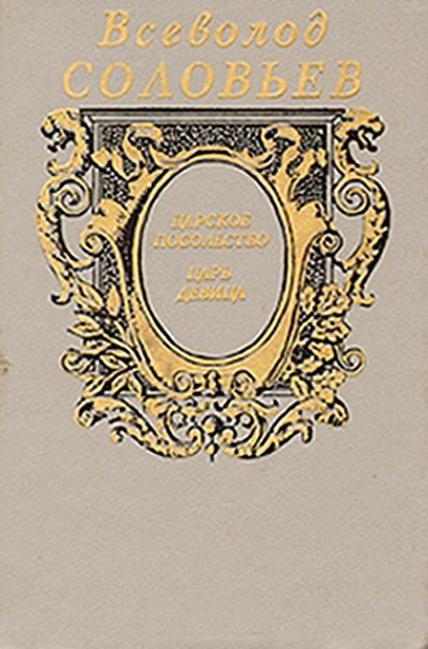 Обложка книги «Царское посольство»