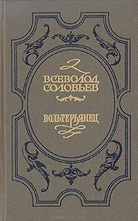 Обложка книги «Волтерьянец»