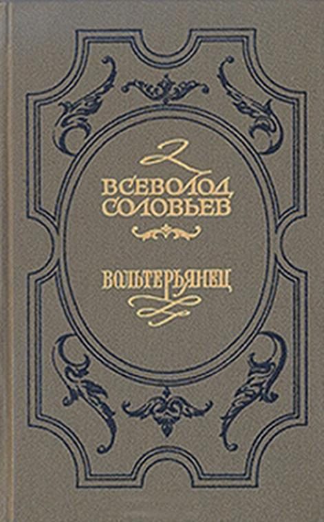 Обложка книги «Волтерьянец»
