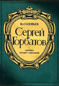 Обложка книги «Сергей Горбатов»