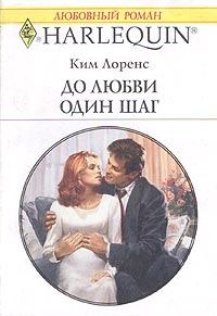 Обложка книги «До любви один шаг»