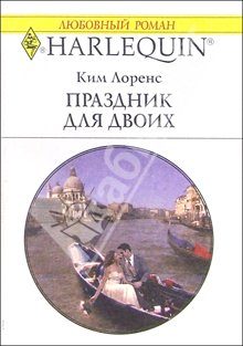 Обложка книги «Праздник для двоих»