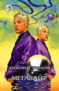 Обложка книги «Мегабайт»