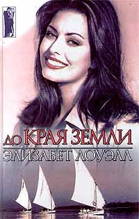 Обложка книги «До края земли»