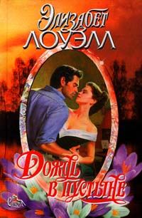 Обложка книги «Дождь в пустыне»