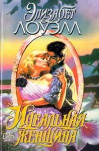 Обложка книги «Идеальная женщина»