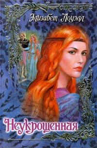 Обложка книги «Неукрощенная»