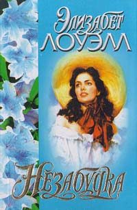 Обложка книги «Незабудка»
