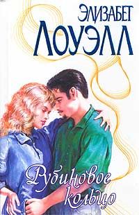 Обложка книги «Рубиновое кольцо»