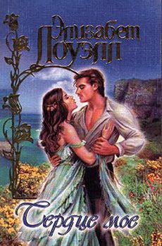 Обложка книги «Сердце мое»