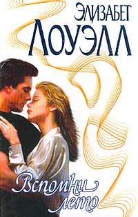 Обложка книги «Вспомни лето»