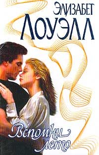Обложка книги «Вспомни лето»