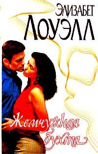 Обложка книги «Жемчужная бухта»