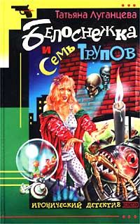 Обложка книги «Белоснежка и семь трупов»