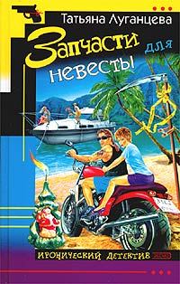 Обложка книги «Запчасти для невесты»