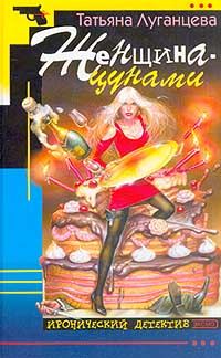 Обложка книги «Женщина-цунами»