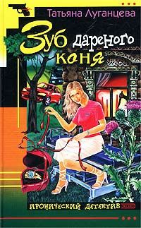 Обложка книги «Зуб дареного коня»