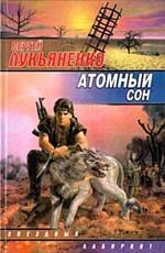 Обложка книги «Атомный сон»