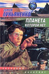 Обложка книги «Планета, которой нет»
