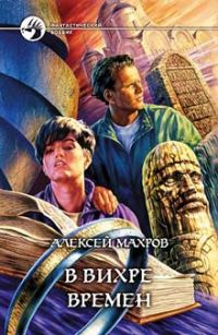 Обложка книги «В вихре времен»